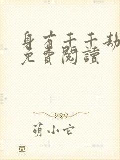 身有千千劫全文免费阅读