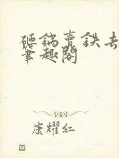 砸锅卖铁去上学笔趣阁