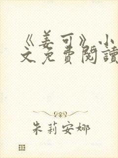 《姜可》小说全文免费阅读