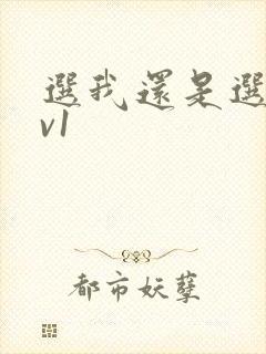 选我还是选它1v1