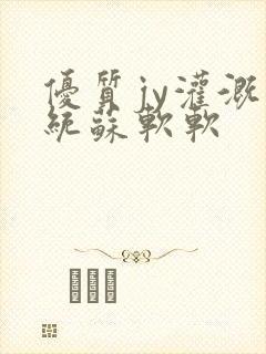 优质jy灌溉系统苏软软