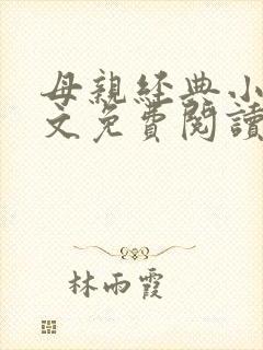 母亲经典小说全文免费阅读