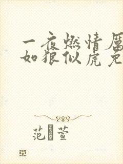 一夜燃情厉先生如狼似虎免费阅读