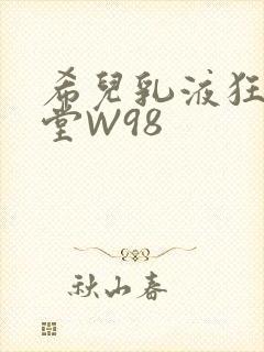希儿乳液狂飙天堂W98