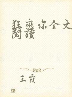 狂恋你全文免费阅读