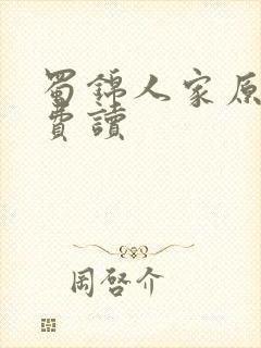 蜀锦人家原著免费读