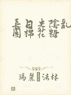 长日光阴乱作一团棉花糖