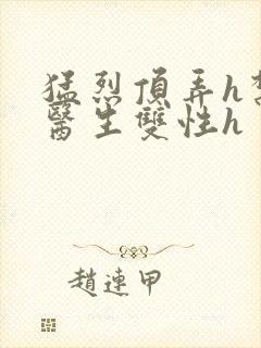 猛烈顶弄h禁欲医生双性h