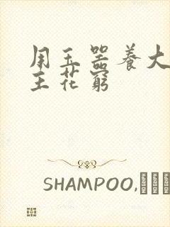 用玉器养大的公主花穷