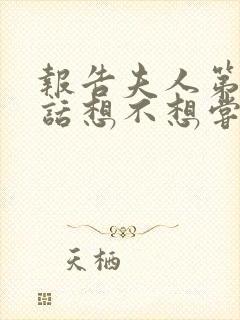 报告夫人第15话想不想尝尝