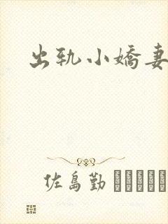 出轨小娇妻