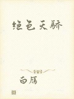 绝色天骄