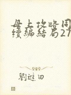 母上攻略同名人续编结局27.9