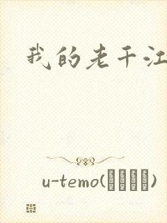 我的老千江湖