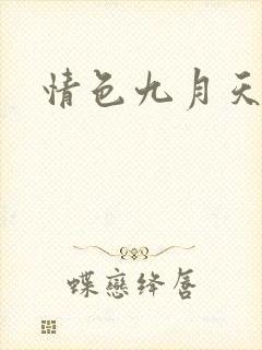 情色九月天封面