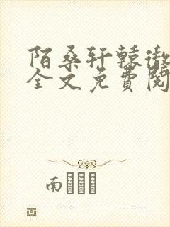 陌桑轩辕彻小说全文免费阅读