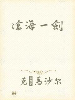 沧海一剑