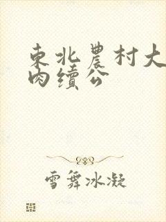 东北农村大炕乱肉续公