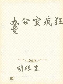 办公室疯狂做欲爱封面