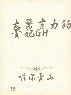 太医有力的撞着贵妃GH封面