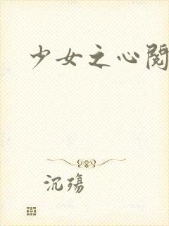 少女之心阅读封面