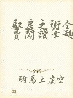 驭房之术全文免费阅读笔趣阁