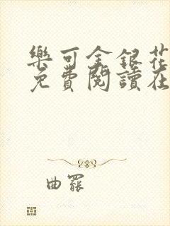 乐可金银花全文免费阅读在线无弹窗