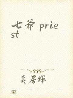 七爷 priest