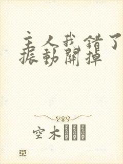 主人我错了请把振动关掉