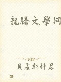 龙腾文学网封面