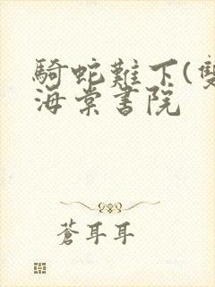 骑蛇难下(双)海棠书院