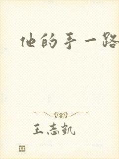 他的手一路下滑