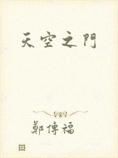 天空之门封面