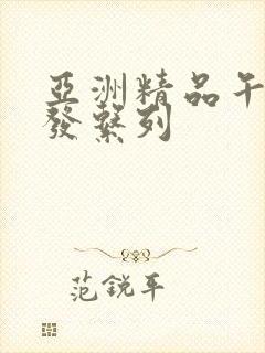 亚洲精品午睡沙发系列