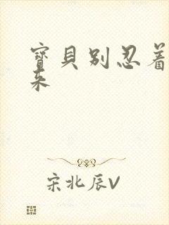 宝贝别忍着喷出来