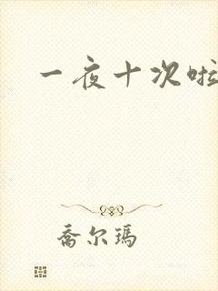 一夜十次啦