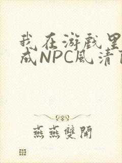 我在游戏里被当成NPC风清陨