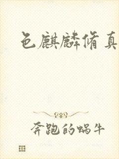 色麒麟修真传奇