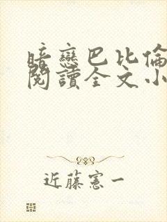 暗恋巴比伦免费阅读全文小说封面