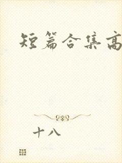 短篇合集高h