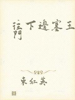 往下边塞玉器出门封面