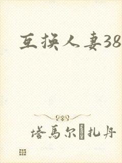 互换人妻38部