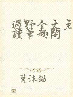 过野全文免费阅读笔趣阁