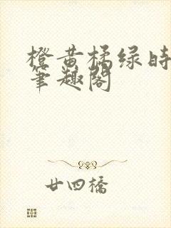 橙黄橘绿时小说笔趣阁