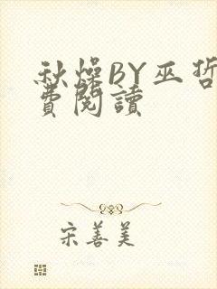 秋燥BY巫哲免费阅读