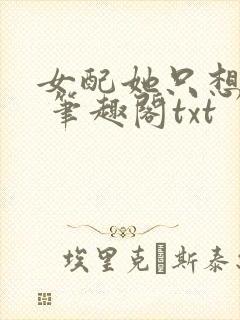 女配她只想sc 笔趣阁txt