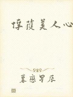 俘获美人心