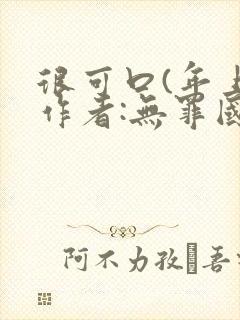 很可口(年上)作者:无罪国度小说