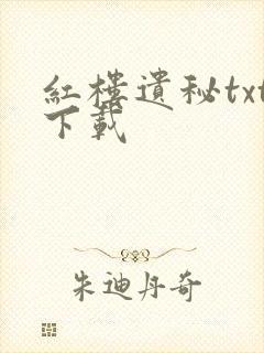 红楼遗秘txt下载