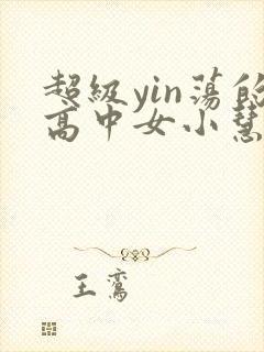 超级yin荡的高中女小慧封面